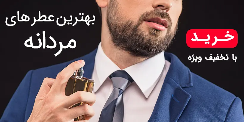 بهترین عطر های مردانه The best perfumes for men